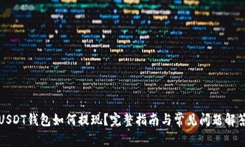 USDT钱包如何提现？完整指南与常见问题解答
