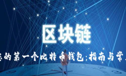如何创建您的第一个比特币钱包：指南与常见问题解答