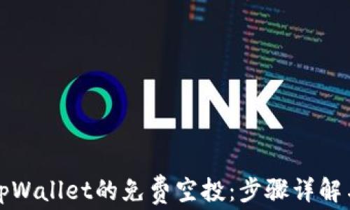 
如何领取tpWallet的免费空投：步骤详解与注意事项