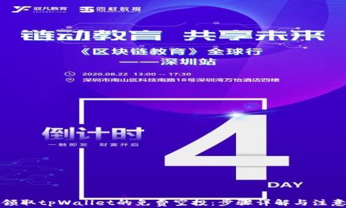 
如何领取tpWallet的免费空投：步骤详解与注意事项