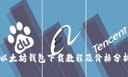 以太坊钱包下载教程及价格分析
