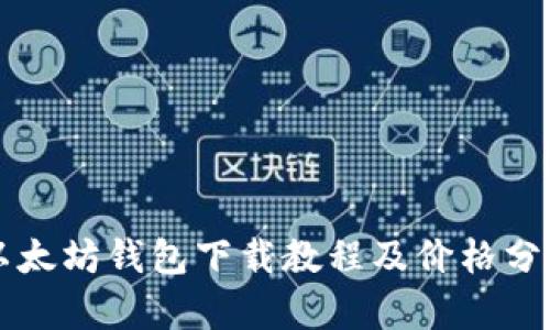 以太坊钱包下载教程及价格分析
