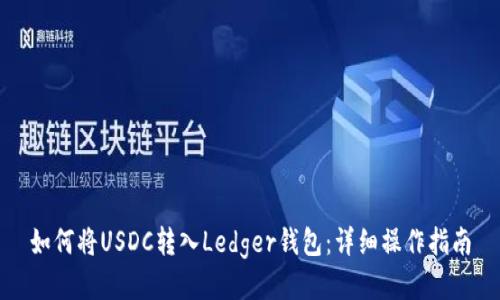 如何将USDC转入Ledger钱包：详细操作指南