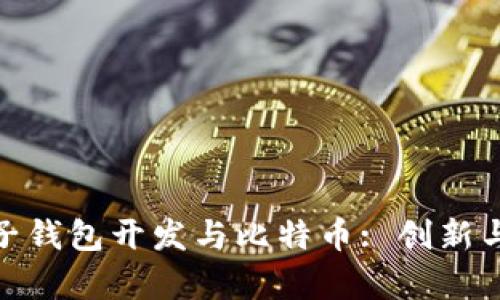 全面解析电子钱包开发与比特币: 创新与安全相结合