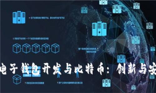 全面解析电子钱包开发与比特币: 创新与安全相结合