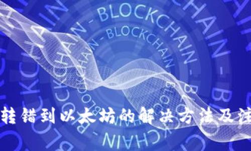 TP钱包转错到以太坊的解决方法及注意事项
