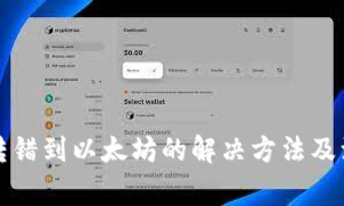 TP钱包转错到以太坊的解决方法及注意事项