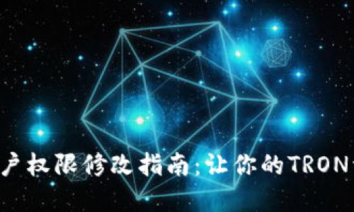 TRX钱包账户权限修改指南：让你的TRON资产更安全