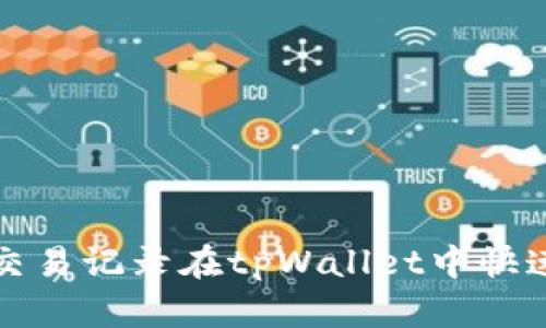 如何通过交易记录在tpWallet中快速找到币种