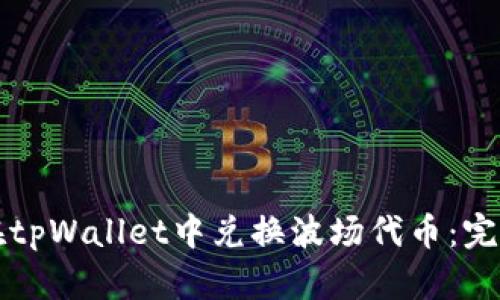 如何在tpWallet中兑换波场代币：完整指南