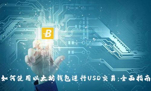 如何使用以太坊钱包进行USD交易：全面指南