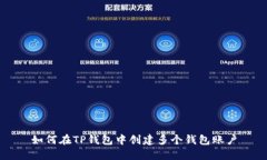 如何在TP钱包中创建多个钱