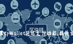 如何设置tpWallet延迟支付功