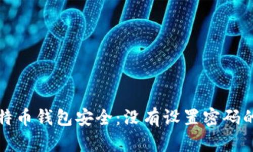 如何保护您的比特币钱包安全：没有设置密码的风险及解决方案