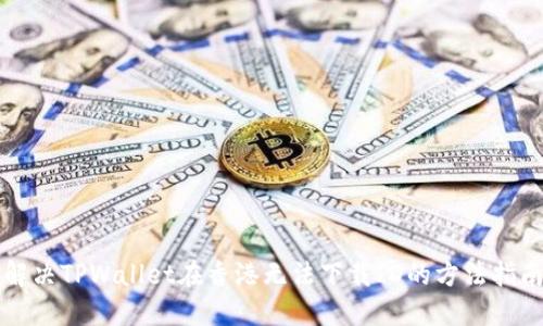 解决TPWallet在香港无法下载ID的方法指南