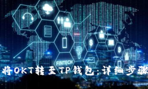 如何将OKT转至TP钱包：详细步骤指南
