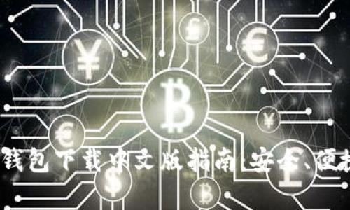 以太坊ETH钱包下载中文版指南：安全、便捷、功能丰富
