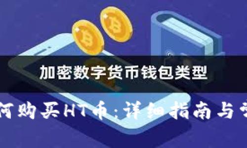 tpWallet如何购买HT币：详细指南与常见问题解答