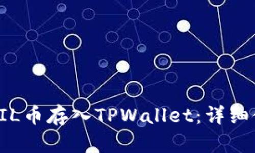 如何将FIL币存入TPWallet：详细使用指南