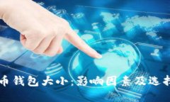 比特币钱包大小：影响因