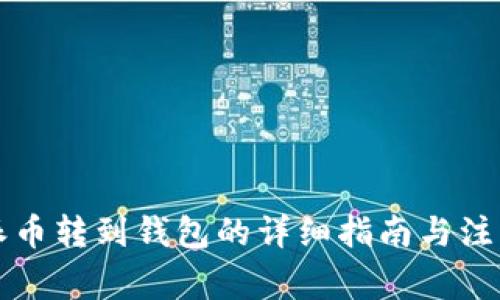 比特派币转到钱包的详细指南与注意事项