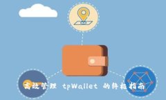 高效管理 tpWallet 的终极指