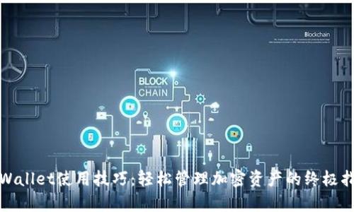 tpWallet使用技巧：轻松管理加密资产的终极指南