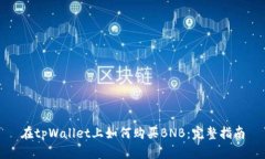 在tpWallet上如何购买BNB：完