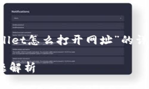 提示： 为了保持内容的完整性，以下是关于“tpWallet怎么打开网址”的详尽介绍，包括、关键词以及一系列相关问题的阐述。

如何快速打开tpWallet网址？完整指南与常见问题解析
