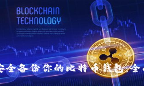 如何安全备份你的比特币钱包：全面指南