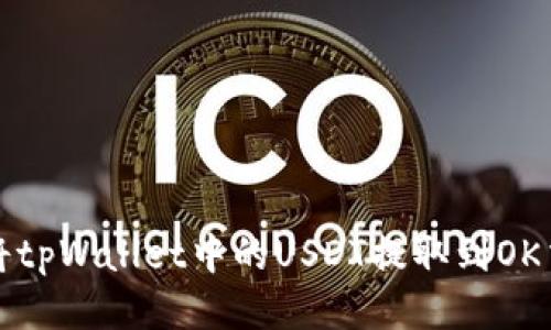 如何将tpWallet中的USDT提取到OK交易所