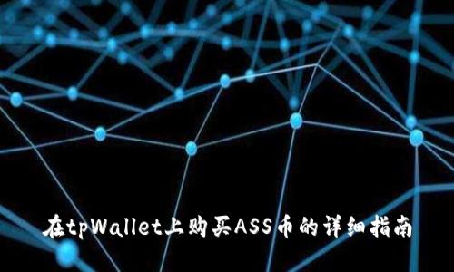 在tpWallet上购买ASS币的详细指南