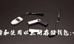 如何选择和使用以太坊存