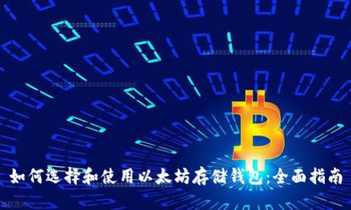 如何选择和使用以太坊存储钱包：全面指南