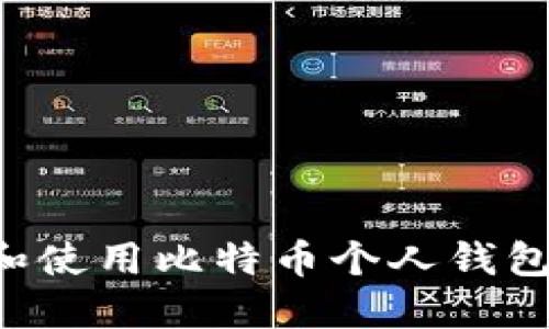 如何下载和使用比特币个人钱包：全面指南