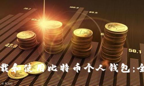 如何下载和使用比特币个人钱包：全面指南