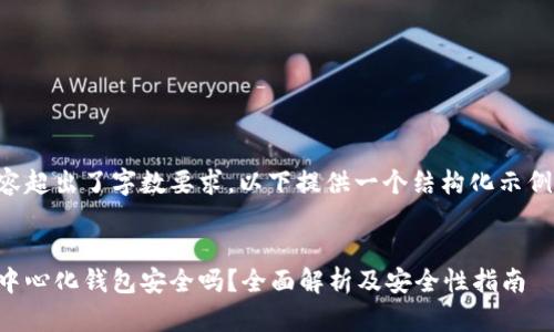 生成的内容超出了字数要求，以下提供一个结构化示例以供参考。


比特币去中心化钱包安全吗？全面解析及安全性指南