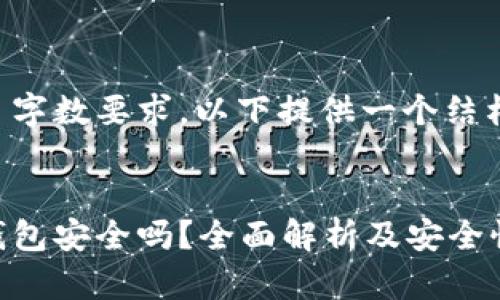 生成的内容超出了字数要求，以下提供一个结构化示例以供参考。


比特币去中心化钱包安全吗？全面解析及安全性指南