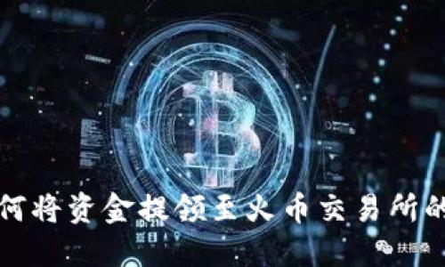 TP钱包如何将资金提领至火币交易所的详细指南