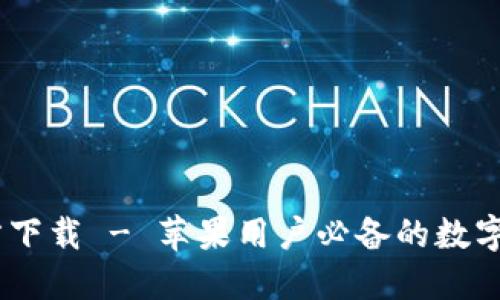 USDT钱包官方下载 - 苹果用户必备的数字货币管理工具