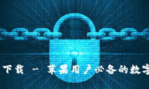 USDT钱包官方下载 - 苹果用户必备的数字货币管理工具