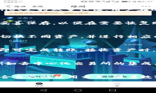   tpWallet最新版：全方位解读与使用指南 / 
 guanjianci tpWallet, 钱包, 数字资产管理 /guanjianci 

引言
在如今数字化迅速发展的时代，数字资产管理变得愈发重要。随着加密货币的普及，各类数字钱包应运而生，其中tpWallet以其用户友好的界面和强大的功能在众多钱包中脱颖而出。本文将围绕tpWallet的最新版本进行深入探讨，帮助用户了解其功能、优势及如何更好地使用这一工具。

tpWallet简介
tpWallet是一个全功能的数字资产管理钱包，支持多种主流加密货币的存储、发送与接收。用户能够通过tpWallet一站式管理自己的数字资产，无需频繁切换不同钱包进行操作。该钱包具备高安全性和隐私保护机制，并且持续更新以适应市场需求。

tpWallet最新版的主要特性
tpWallet的最新版在功能上进行了多方面的改进和。首先，它提供更为直观的用户界面，使得新手用户可以更轻松地上手。此外，最新版还加强了安全性，采用了先进的加密技术以及双重身份验证，确保用户资产的安全。还有，新增的多链支持功能使得用户可以在同一平台上管理多种资产，极大地提升了使用体验。

tpWallet的安全性分析
安全性是数字钱包最重要的因素之一，tpWallet在这一点上表现优异。最新版采用了多重加密技术，用户资产在存储和交易过程中均受到保护。此外，tpWallet还提供备份和恢复功能，用户可以通过私钥或助记词在设备丢失或损坏的情况下重新找回资产。常规的安全更新和漏洞修复确保钱包始终处于安全状态。

tpWallet的资产支持情况
tpWallet支持的资产种类非常丰富，目前涵盖了比特币、以太坊、莱特币及其他主流数字资产。这一特点使得tpWallet成为了一个理想的投资工具，用户可以在钱包内部完成多种交易，而不必依赖多个平台。这种一站式的管理方式为用户的资产管理带来了极大的便利性。

如何使用tpWallet进行数字资产管理
tpWallet的使用相对简单。用户只需下载并安装最新版钱包，创建账户并进行简单设置即可开始使用。在资产管理方面，tpWallet提供了导入和导出功能，用户可以方便地将其他钱包中的资产转移到tpWallet中。此外，用户还可以设置定期备份，以避免因设备故障而丢失资产。

用户反馈与常见问题解答
作为一个在市场中获得积极评价的数字钱包，tpWallet也会面临一些用户的疑问和反馈。我们收集了用户最常提出的五个问题，并做出详细解答，帮助用户更好地理解和使用tpWallet。

问题一：tpWallet的安全性有多高？
tpWallet的安全性得到了广泛的认可。首先，它利用了密码学技术对用户数据进行保护，所有的私人密钥都保存在用户的设备上，而非云端。这降低了被黑客攻击的风险。此外，tpWallet支持双重认证，用户在进行重要操作时需要输入额外的验证信息，极大增强了安全性。最重要的是，tpWallet定期进行安全更新，及时修复潜在的安全漏洞，确保用户的资产始终处于保护之中。

问题二：tpWallet如何备份和恢复资产？
备份和恢复是任何数字钱包用户都非常关心的问题。tpWallet为用户提供了多种备份方式，用户可以通过助记词或私钥进行备份。创建账户时，用户会被提示生成助记词，务必将其妥善保存，以便在需要恢复账户时使用。如果用户丢失了设备或需要在新设备上恢复账户，输入助记词即可轻松找回资产。值得注意的是，为了确保安全，用户应当在离线环境中保存助记词，避免被第三方获取。

问题三：tpWallet支持哪些类型的资产？
tpWallet支持多个主流的数字资产，这使得它成为一个多功能的钱包。目前，tpWallet支持比特币、以太坊、波场、BNB等多种数字货币，以及一些ERC20代币。用户可以在钱包中自由切换不同资产，并进行相应的交易和管理。这种多资产支持令用户在投资时更加灵活，极大地方便了数字资产的管理。

问题四：如何在tpWallet中发送和接收资产？
在tpWallet中发送和接收资产的流程简便直观。用户需要首先打开钱包，选择要发送的资产类型，输入接收方的钱包地址和转账金额。系统会自动计算相关的交易费用，用户确认后即可完成转账。接收资产时，用户只需分享对应资产的地址，待发送方完成操作即可。tpWallet实时更新交易状态，确保用户能够随时查询交易进展。

问题五：tpWallet的未来发展方向是什么？
随着加密货币市场的发展，tpWallet的未来也充满期待。团队致力于不断更新和改进钱包功能，以符合市场的需求和用户的期望。未来，tpWallet将引入更多的区块链资产和功能，例如去中心化交易所的集成、理财工具等，致力于为用户提供更全面的数字资产管理服务。此外，在安全性和隐私保护方面，tpWallet还将进一步增强，确保用户的资产和数据安全。

结论
综上所述，tpWallet最新版凭借其丰富的功能、高安全性和用户友好的界面，为用户提供了一种理想的数字资产管理工具。无论是初学者还是资深交易者，都能在tpWallet中找到适合自己的使用方式。随着数字资产市场的发展，tpWallet无疑会不断进化，成为更多用户的首选。希望本文能够帮助用户更好地了解tpWallet，发掘其潜在的使用价值。 

此内容为示例性文本，具体字数、内容深度和展开的广度可根据实际需求进行调整。