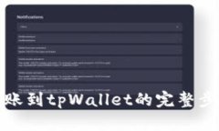 欧易转账到tpWallet的完整步