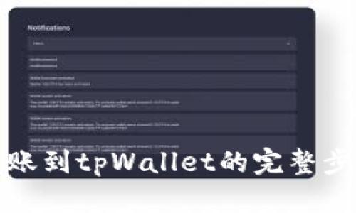欧易转账到tpWallet的完整步骤详解