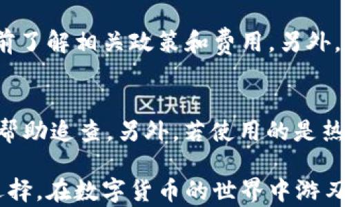 
  最佳比特币电子钱包App推荐：安全、便捷的数字货币存储解决方案 / 
 guanjianci 比特币, 电子钱包, 移动应用 /guanjianci 
```

一、比特币电子钱包的定义
比特币电子钱包是存储比特币和其他加密货币的数字平台。它不仅允许用户接收、发送和存储数字货币，还能够提供实时交易记录、账户管理以及安全性保障。电子钱包通常分为热钱包和冷钱包两种：热钱包连接互联网，便于快速交易；冷钱包则是离线存储，安全性更高。无论选择哪种钱包，了解其特点和使用方法就显得尤为重要。

二、选择比特币电子钱包App的标准
在选择比特币电子钱包App时，用户需要考虑以下几个关键因素：
ul
    listrong安全性 :/strong 钱包的安全性至关重要，应选择通过多重身份验证和加密手段保护用户资产的应用。/li
    listrong用户体验 :/strong 界面友好、操作便捷的App能够提升用户的使用感受，特别是对于新手来说。/li
    listrong支持的币种 :/strong 随着市场的多样化，选择支持多种数字货币的电子钱包，可以给用户更大的灵活性。/li
    listrong交易费用 :/strong 不同钱包可能对交易收费不同，用户应当选择手续费低或者免费的应用。/li
    listrong客户服务 :/strong 优质的客户服务可以帮助用户在遇到问题时快速得到解决，是选择钱包的一个重要考虑因素。/li
/ul

三、推荐的比特币电子钱包App
根据上述选择标准，以下几个比特币电子钱包App值得推荐：
ul
    listrongCoinbase:/strong 作为全球知名的数字货币交易所，Coinbase的移动App具有良好的用户体验和高度安全性，支持多种币种，适合新手用户。/li
    listrongExodus:/strong Exodus是一款美观且功能强大的电子钱包，支持丰富的数字货币，内置兑换功能，让用户在App内轻松完成交易。/li
    listrongLedger Live:/strong 针对硬件钱包用户，Ledger Live提供安全的管理功能，用户可以在手机上查看资产和进行交易，同时保证安全性。/li
    listrongTrust Wallet:/strong Binance官方推出的Trust Wallet，支持多种区块链资产，安全性好且无中央控制，是优秀的选择。/li
    listrongBlockchain Wallet:/strong 基于区块链技术，Blockchain Wallet提供简单易用、安全的比特币存储解决方案，适合各种类型的用户。/li
/ul

四、比特币电子钱包的使用步骤
使用比特币电子钱包一般包含以下几个步骤：
ol
    listrong下载并安装App:/strong 可以在各大应用商店下载钱包App，完成安装。/li
    listrong创建账户:/strong 按照App的提示进行注册，一定要妥善保存好助记词以及私钥。/li
    listrong充值比特币:/strong 通过转账或者购买的方式将比特币存入钱包，确保资金的安全。/li
    listrong进行交易:/strong 根据自身需求，可以选择发送或者接收比特币，确保输入正确的钱包地址。/li
    listrong查看交易记录:/strong 定期查看交易记录，有助于管理自己的资产，做出合理的投资决策。/li
/ol

五、比特币电子钱包常见问题解答

h4问题1：比特币电子钱包安全吗？/h4
安全性是电子钱包最重要的考量点之一！大部分比特币钱包使用多重签名和两步验证等技术增强安全性。热钱包常连接互联网，存在被黑客攻击的可能，而冷钱包离线存储，安全性更高。用户还应定期检查钱包应用是否更新，并防范钓鱼攻击，确保设备安全。

h4问题2：如何恢复丢失的比特币电子钱包？/h4
通常钱包在创建时，会生成一组助记词或私钥，这些是恢复钱包的关键。如果用户不慎丢失访问密码或设备，可以通过助记词恢复钱包。建议用户在安全的地方备份这些信息，如纸质记录和加密存储，确保在需要时能够恢复或迁移资产。

h4问题3：如何保护个人隐私？/h4
保护隐私是使用比特币的重要原因。虽然比特币交易是公开的，交易信息可以在区块链上查看，但用户的地址及金额信息不与个人身份直接挂钩。使用匿名钱包或者选择混币服务可进一步提升个人隐私，确保交易的匿名性和隐私性。同时，避免在社交平台上分享个人钱包地址和交易信息。

h4问题4：比特币电子钱包的额度限制是什么？/h4
每个比特币电子钱包的额度限制取决于其服务提供商和应用设计。大多数钱包会对单笔交易和每日交易金额设定上限。用户在进行大额转账时，需提前了解相关政策和费用。另外，不同的服务，可能在内部钱包转账时设置不同的限制，用户在选择时应仔细阅读相关条款。

h4问题5：如果发生钱包被盗，应该怎么办？/h4
一旦发现钱包被盗，首先要立即停止任何交易，并联系钱包提供商的客户服务，寻找他们的帮助。尽可能记录下所有可能的信息，包括交易记录和证据，帮助追查。另外，若使用的是热钱包，考虑将剩余资产转移到冷钱包中，以减少损失。加强账号的安全性设置，防止类似事件再发生。

总之，选择并使用比特币电子钱包App是一个涉及安全与便捷的过程。希望大家能够通过本文深入了解比特币电子钱包的各个方面，从而做出明智的选择，在数字货币的世界中游刃有余。