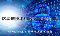tpWallet怎么买币及其使用指
