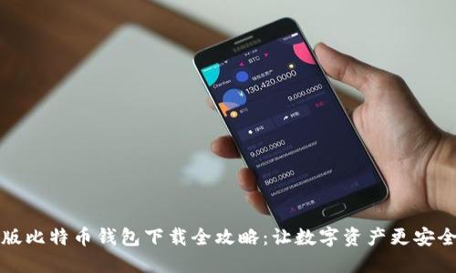 手机版比特币钱包下载全攻略：让数字资产更安全便捷