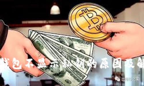 比特币钱包不显示私钥的原因及解决办法