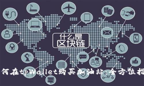如何在tpWallet购买加油站：全方位指南