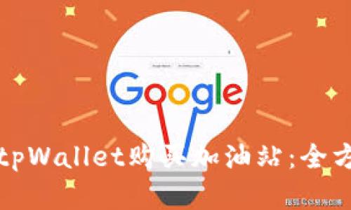 如何在tpWallet购买加油站：全方位指南